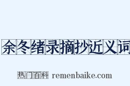 余冬绪录摘抄近义词是什么意思的图片